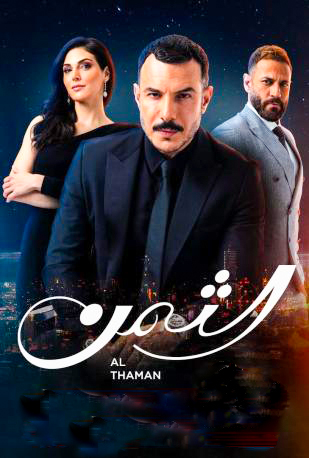 مشاهدة مسلسل الثمن حلقة 89