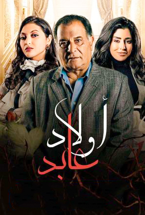 مشاهدة مسلسل اولاد عابد حلقة 29