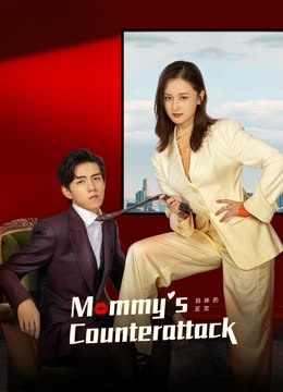 مشاهدة مسلسل Mommy’ s Counterattack موسم 1 حلقة 16