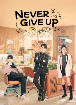 مشاهدة مسلسل لا تيأس أبدا  Never Give Up  موسم 1 حلقة 22