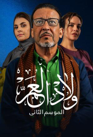 مشاهدة مسلسل ولاد العم موسم 2 حلقة 23