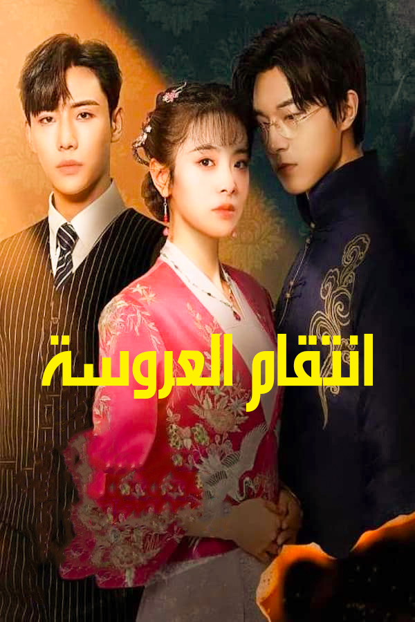 مشاهدة مسلسل Brides Revenge موسم 1 حلقة 2