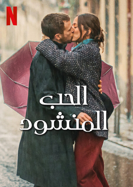 مشاهدة فيلم Love at First Kiss 2023 مترجم