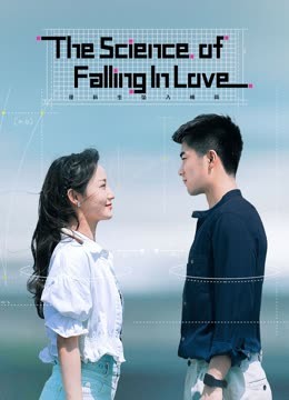 مشاهدة مسلسل The Science of Falling in Love موسم 1 حلقة 17