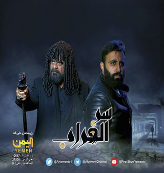 مشاهدة مسلسل سر الغراب حلقة 1