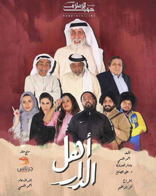 مشاهدة مسلسل اهل الدار حلقة 21