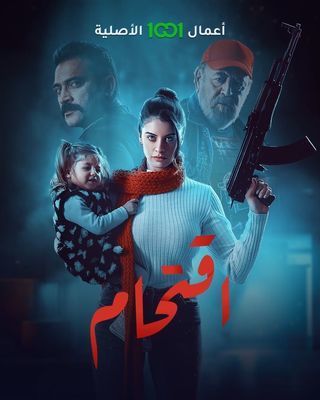 مشاهدة مسلسل اقتحام حلقة 3