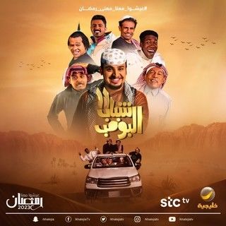 مشاهدة مسلسل شباب البومب موسم 11 حلقة 1