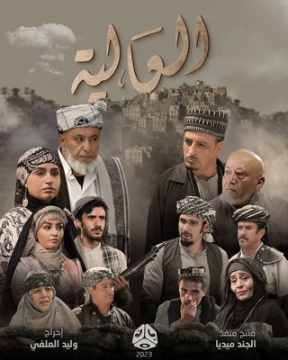 مشاهدة مسلسل العالية حلقة 27