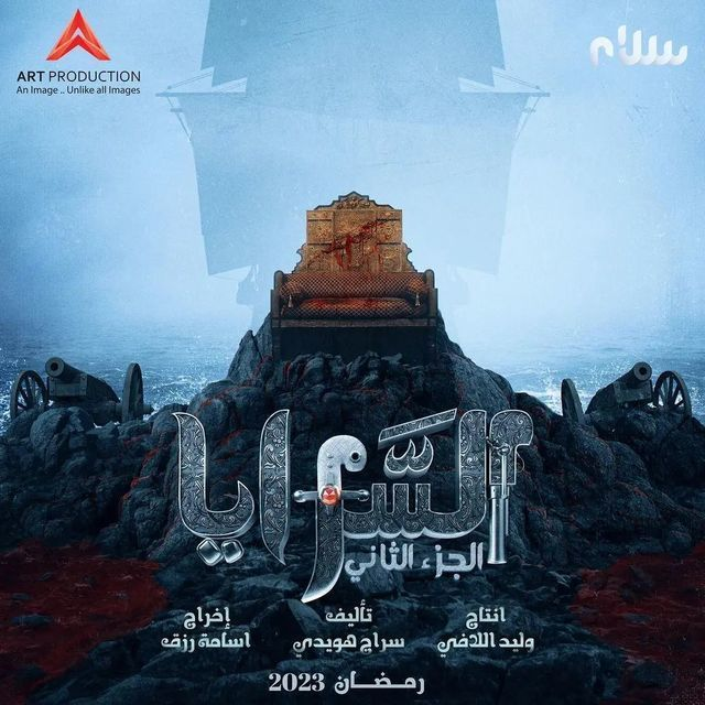 مشاهدة مسلسل السرايا موسم 2 حلقة 6