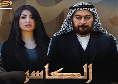 مشاهدة مسلسل الكاسر حلقة 2