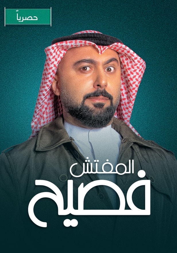 مشاهدة مسلسل المفتش فصيح موسم 2 حلقة 2