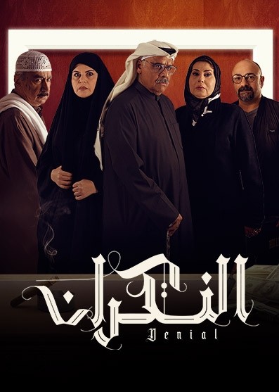 مشاهدة مسلسل النكران حلقة 26