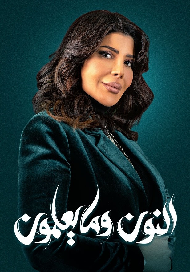 مشاهدة مسلسل النون وما يعلمون حلقة 2