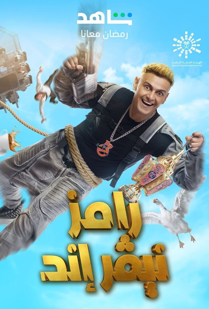 مشاهدة برنامج رامز نيفر اند حلقة 24 احمد حاتم