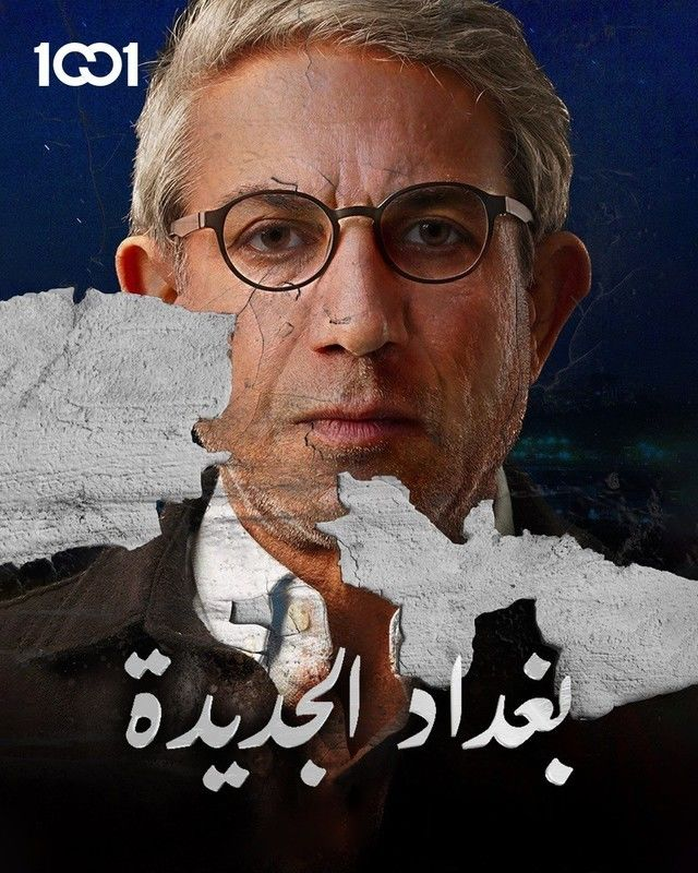 مشاهدة مسلسل بغداد الجديدة حلقة 3