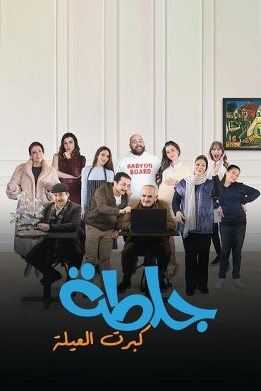 مشاهدة مسلسل جلطة كبرت العيلة حلقة 23