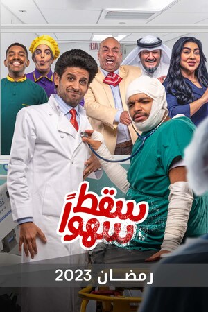 مشاهدة مسلسل سقط سهوا حلقة 10