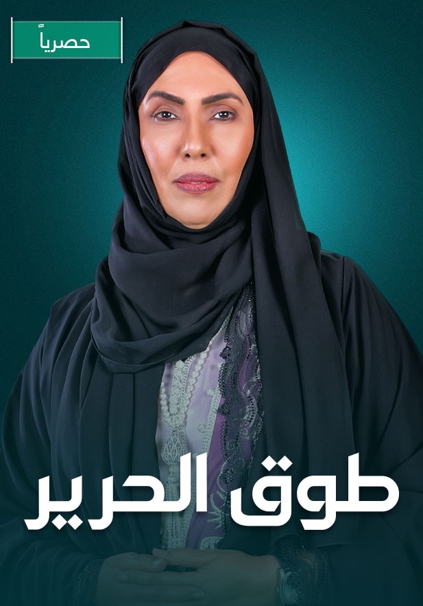 مشاهدة مسلسل طوق الحرير حلقة 27