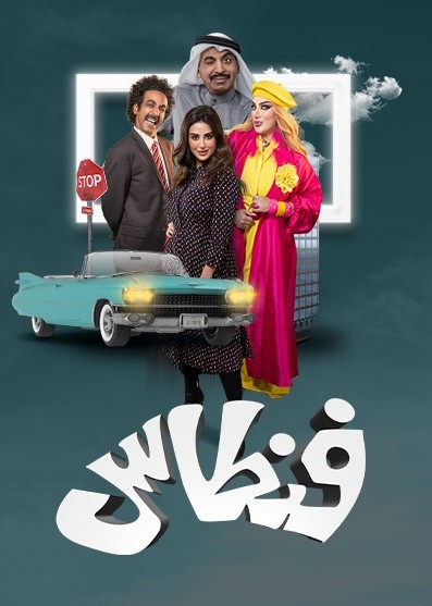 مشاهدة مسلسل فنطاس حلقة 27