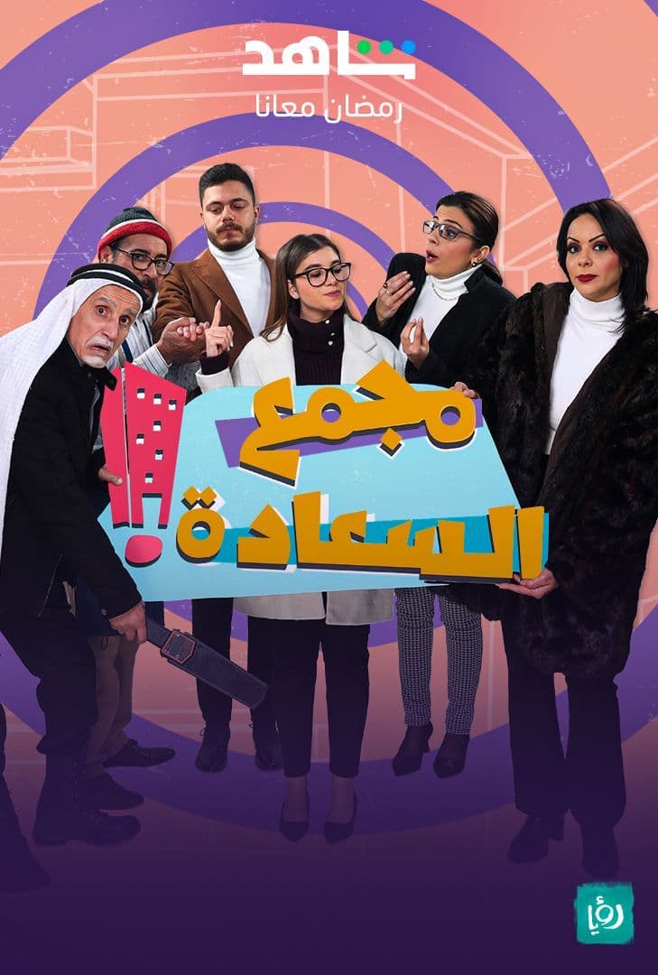 مشاهدة مسلسل مجمع السعادة حلقة 30