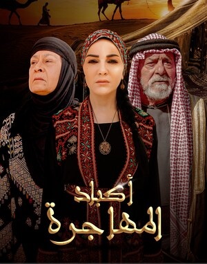 مشاهدة مسلسل اكباد المهاجرة حلقة 28