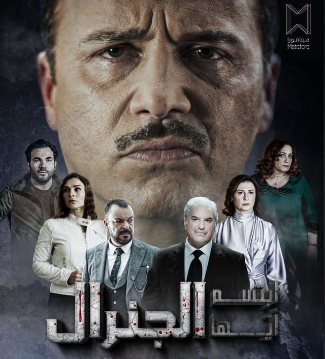 مشاهدة مسلسل ابتسم ايها الجنرال حلقة 24