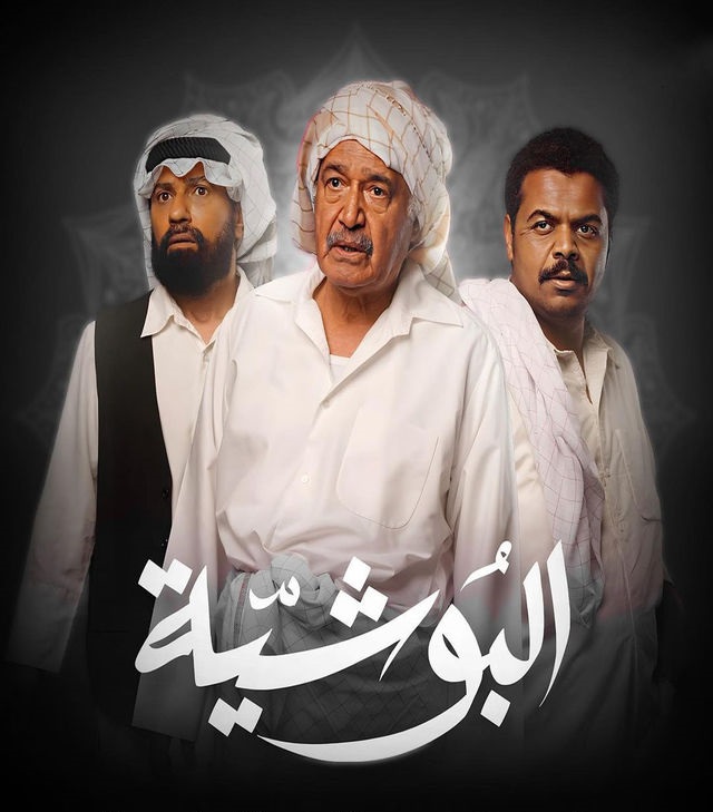 مشاهدة مسلسل البوشية حلقة 8