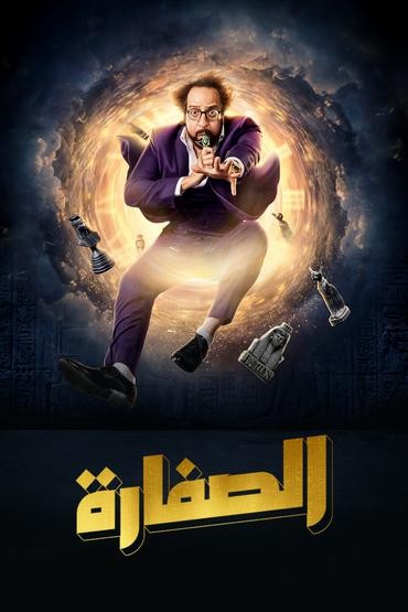 مشاهدة مسلسل الصفارة حلقة 13