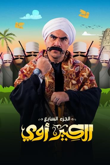 مشاهدة مسلسل الكبير أوي موسم 7 حلقة 9