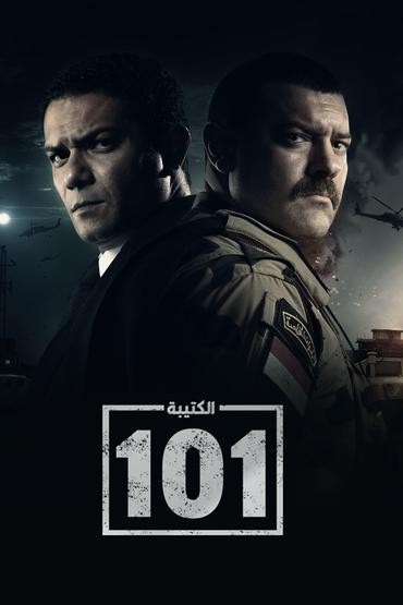 مشاهدة مسلسل الكتيبة 101 حلقة 14