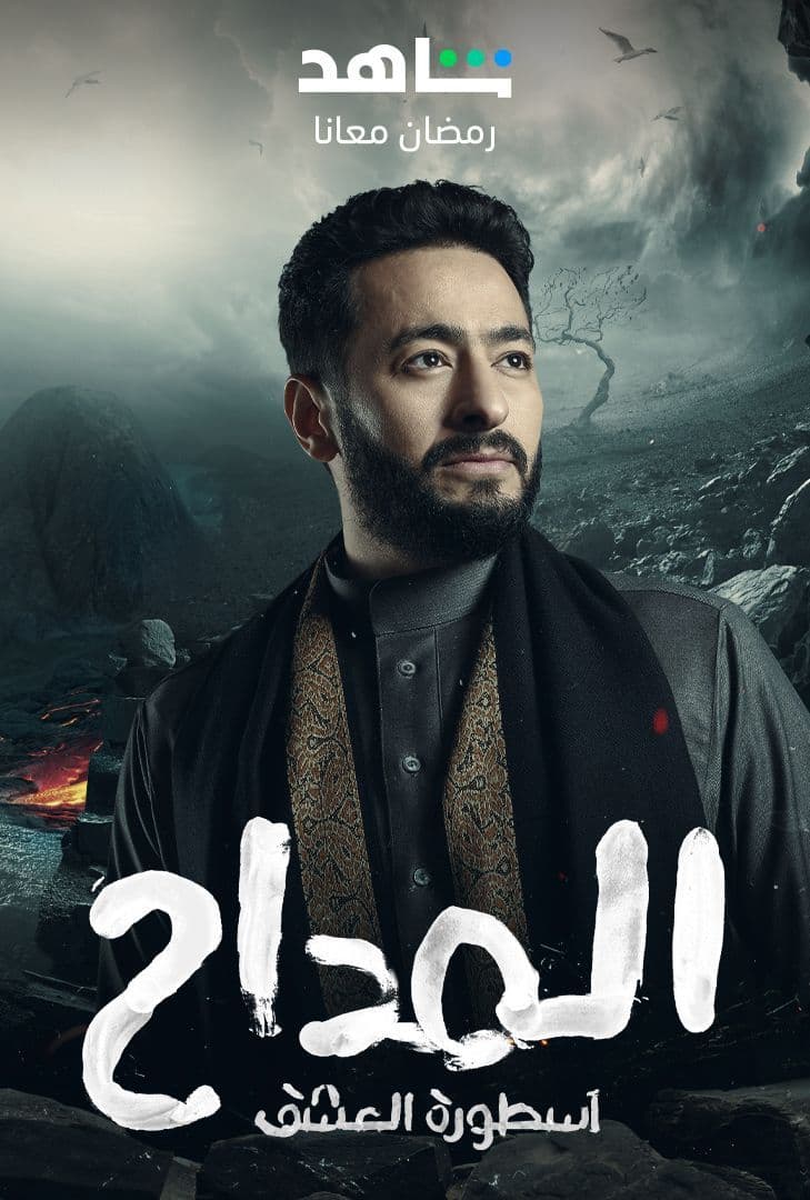 مشاهدة مسلسل المداح موسم 3 حلقة 20