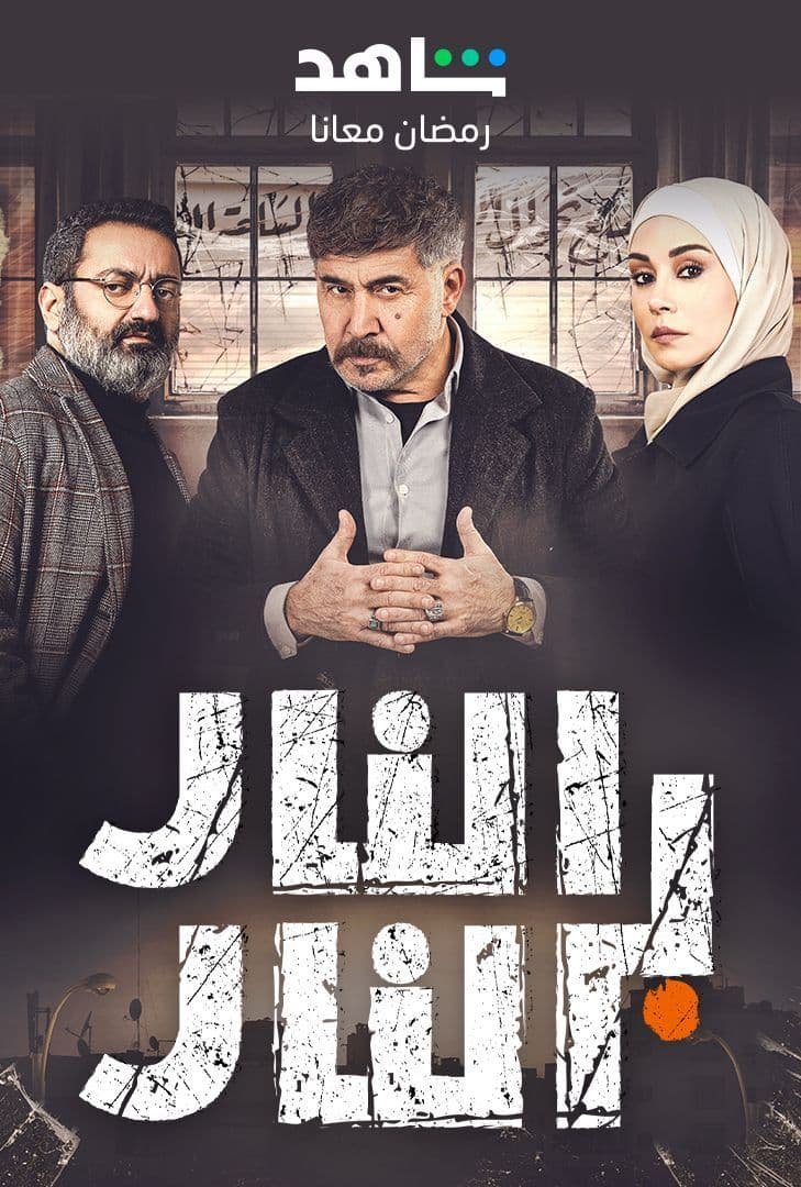 مشاهدة مسلسل النار بالنار حلقة 22