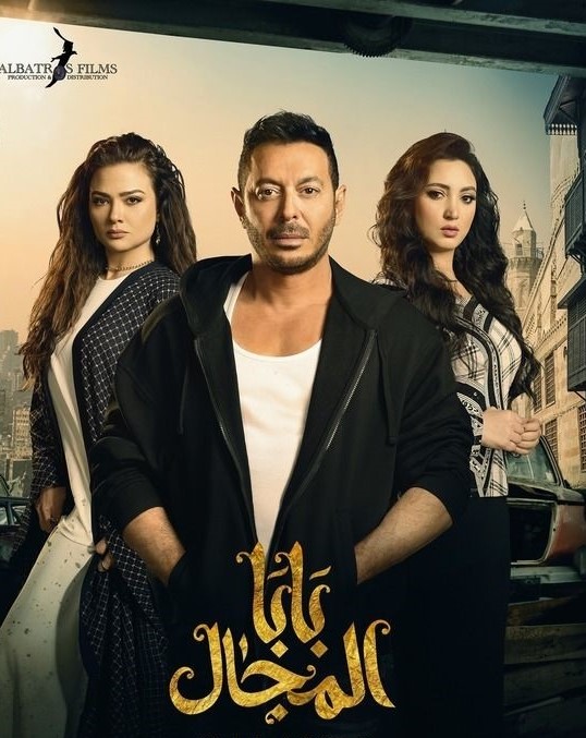 مشاهدة مسلسل بابا المجال حلقة 16