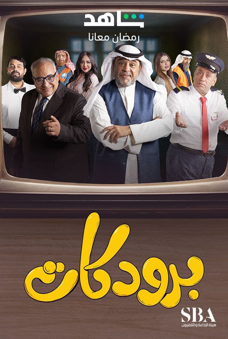 مشاهدة مسلسل برودكات حلقة