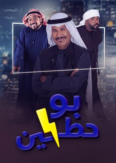 مشاهدة مسلسل بو حظين حلقة 8