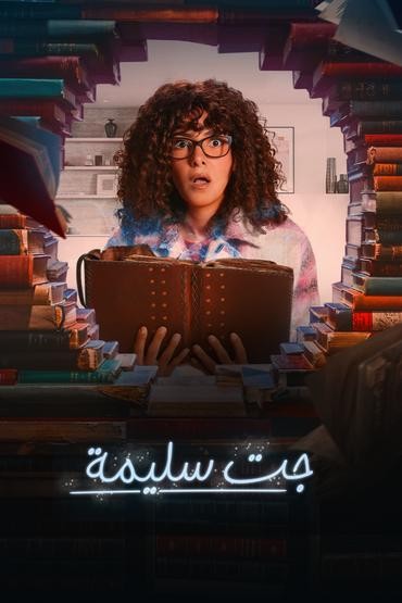 مشاهدة مسلسل جت سليمة حلقة 13