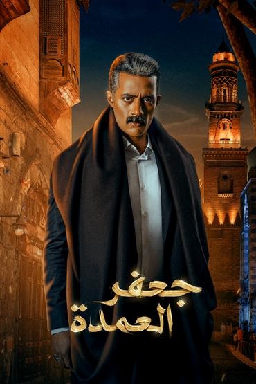 مشاهدة مسلسل جعفر العمدة حلقة 3