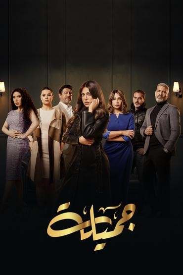 مشاهدة مسلسل جميلة حلقة 17