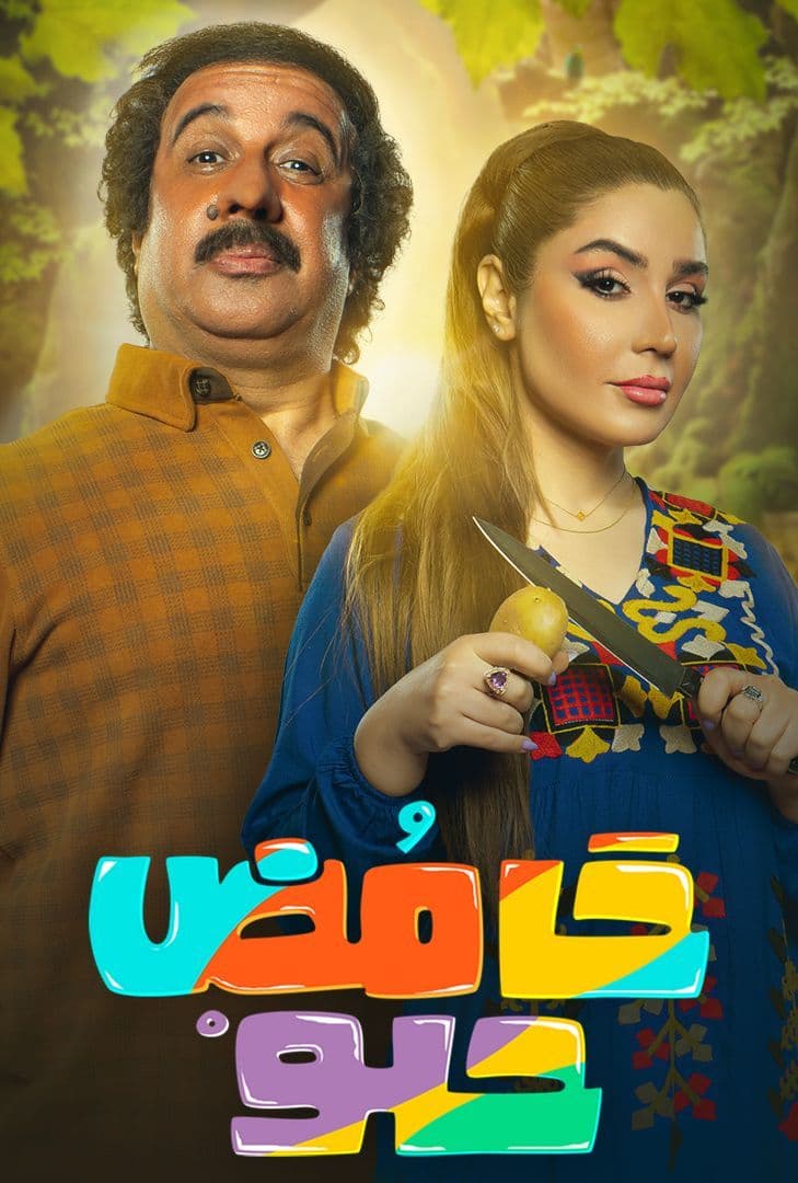 مشاهدة مسلسل حامض حلو موسم 4 حلقة 17