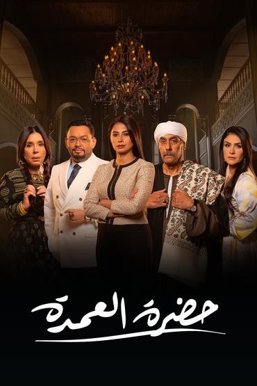 مشاهدة مسلسل حضرة العمدة حلقة 26