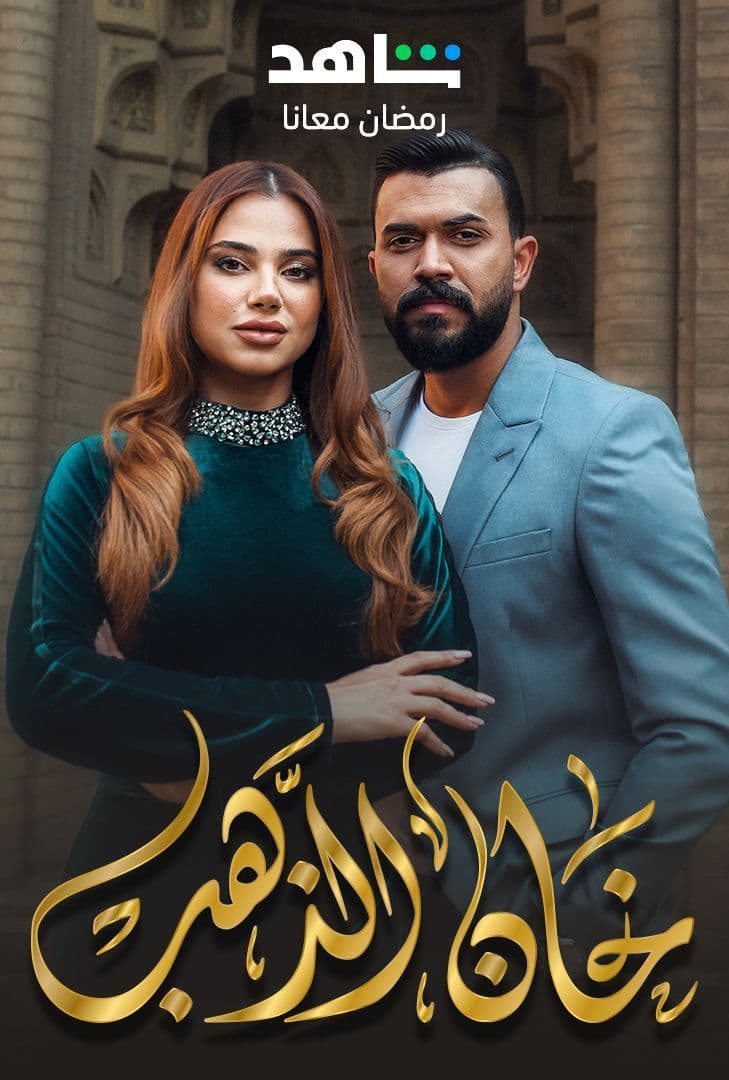 مشاهدة مسلسل خان الذهب حلقة 27