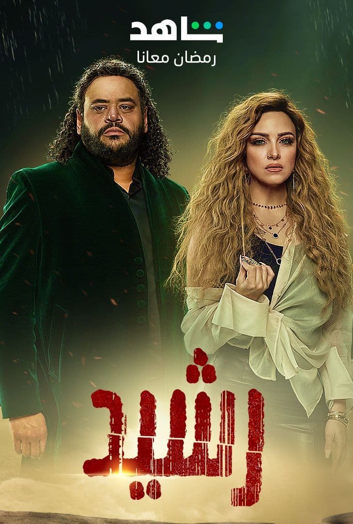 مشاهدة مسلسل رشيد حلقة 10