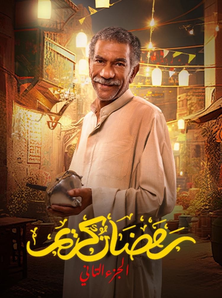 مشاهدة مسلسل رمضان كريم موسم 2 حلقة 7