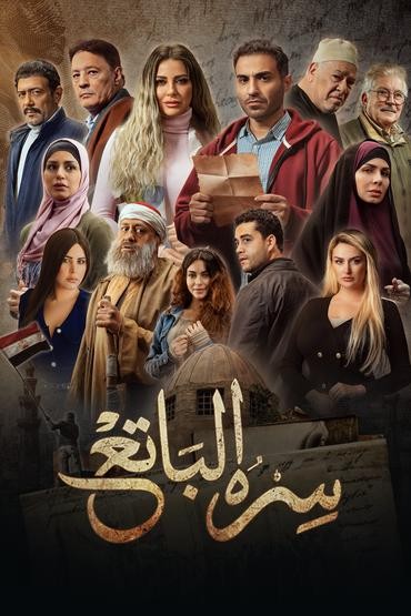 مشاهدة مسلسل سره الباتع حلقة 18