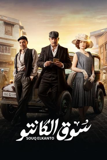 مشاهدة مسلسل سوق الكانتو حلقة 10