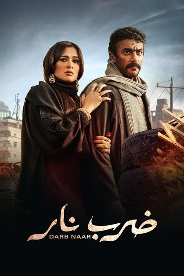 مشاهدة مسلسل ضرب نار حلقة 12