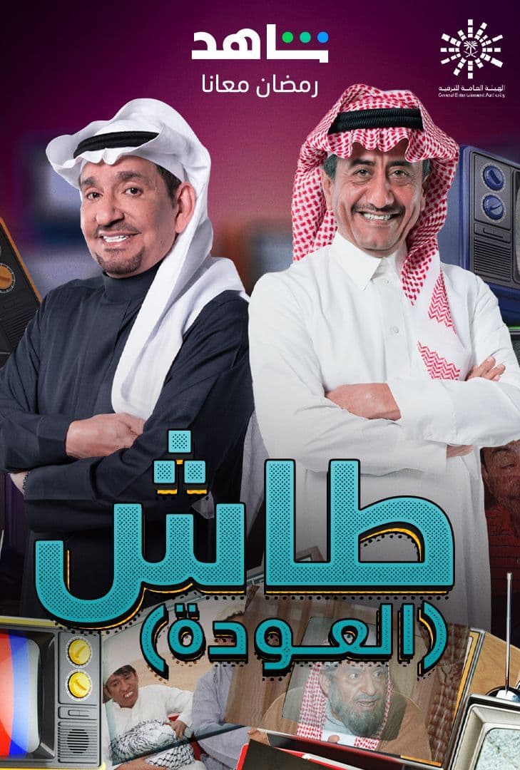 مشاهدة مسلسل طاش ما طاش موسم 19 حلقة 17