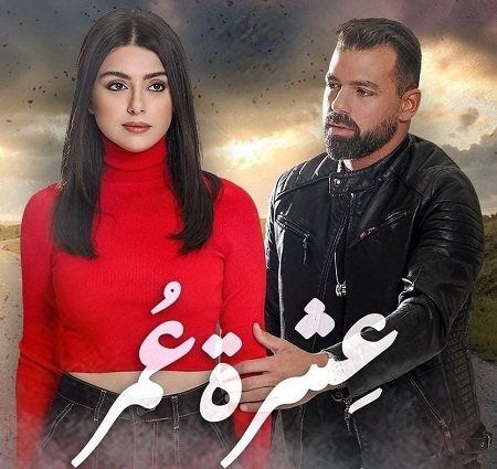 مشاهدة مسلسل عشرة عمر حلقة 3