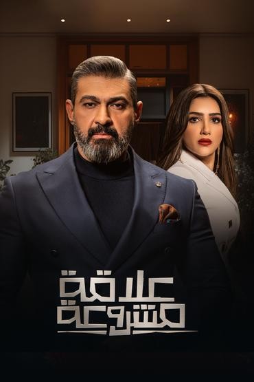 مشاهدة مسلسل علاقة مشروعة حلقة 12